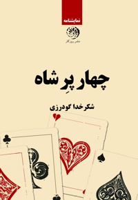 چهار پر شاه
